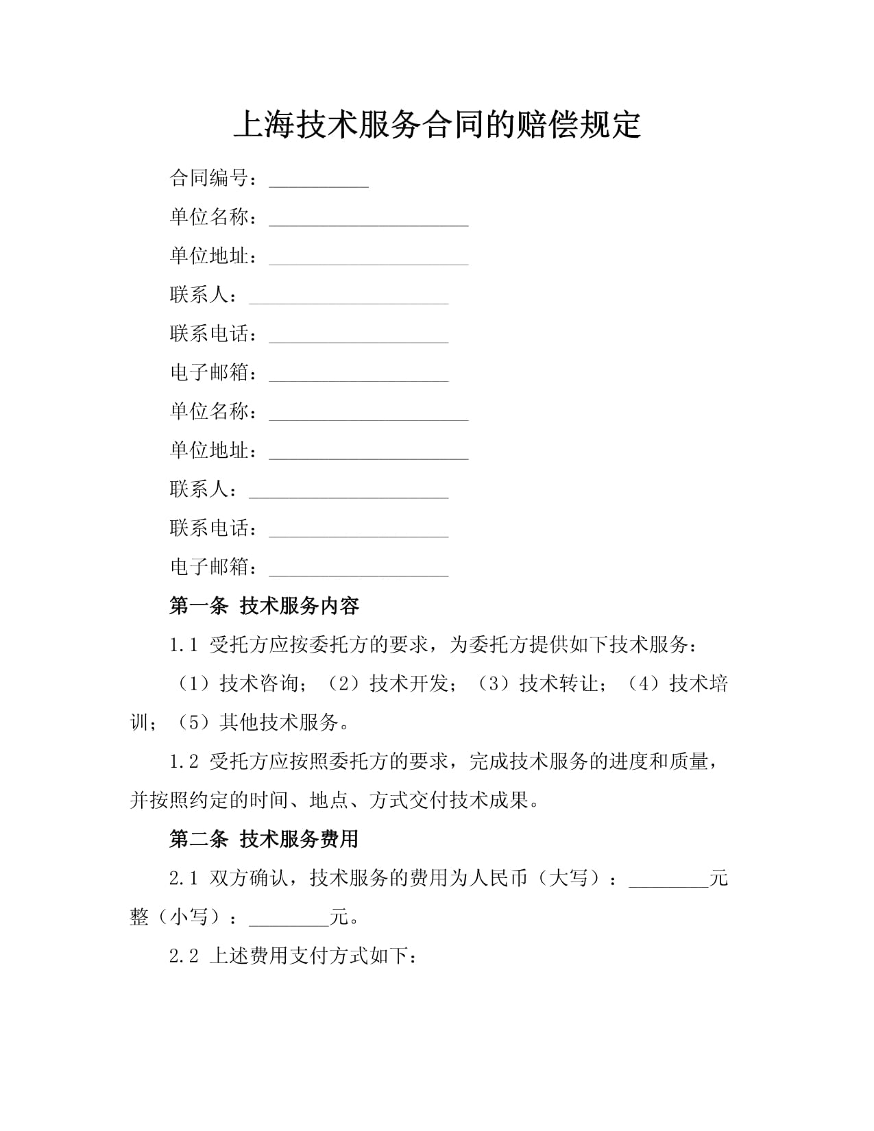 上海技术服务合同中的赔偿规定与技术交流要点